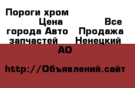 Пороги хром Bentley Continintal GT › Цена ­ 15 000 - Все города Авто » Продажа запчастей   . Ненецкий АО